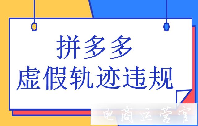 拼多多虛假軌跡違規(guī)嚴重嗎?虛假軌跡規(guī)則13個常見問題解答